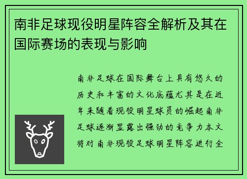 南非足球现役明星阵容全解析及其在国际赛场的表现与影响