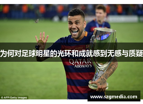 为何对足球明星的光环和成就感到无感与质疑