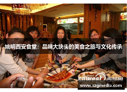 姚明西安食堂：品味大块头的美食之旅与文化传承