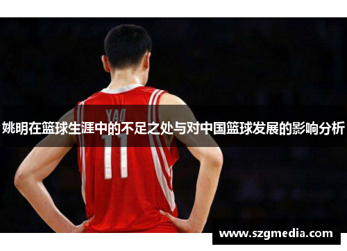 姚明在篮球生涯中的不足之处与对中国篮球发展的影响分析