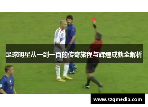 足球明星从一到一百的传奇旅程与辉煌成就全解析