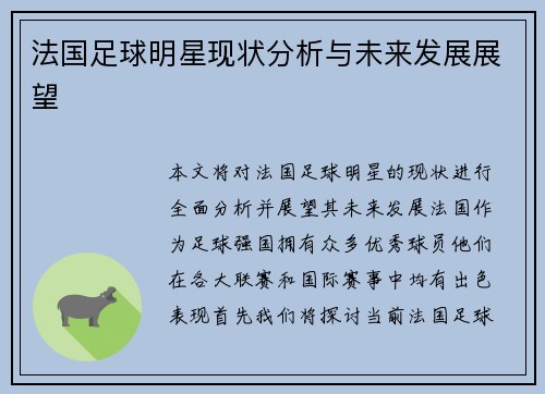 法国足球明星现状分析与未来发展展望