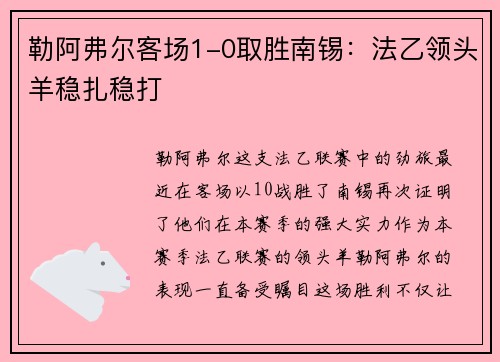 勒阿弗尔客场1-0取胜南锡：法乙领头羊稳扎稳打
