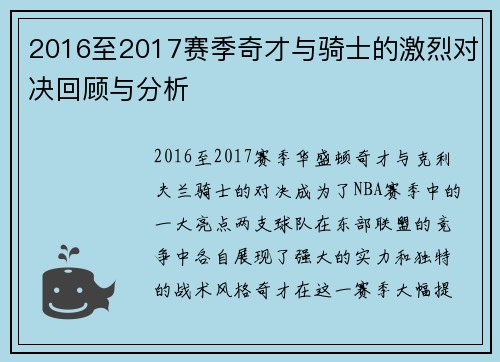 2016至2017赛季奇才与骑士的激烈对决回顾与分析