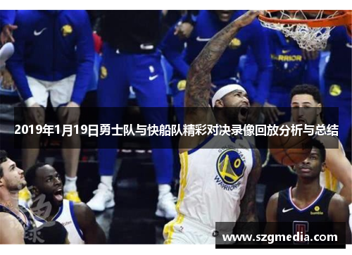 2019年1月19日勇士队与快船队精彩对决录像回放分析与总结