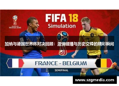 加纳与德国世界杯对决回顾：激情碰撞与历史交锋的精彩瞬间