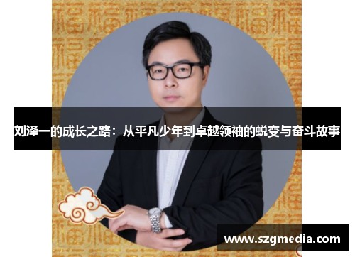 刘泽一的成长之路：从平凡少年到卓越领袖的蜕变与奋斗故事