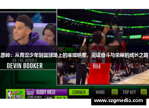 原帅：从青涩少年到篮球场上的璀璨明星，见证奋斗与荣耀的成长之路