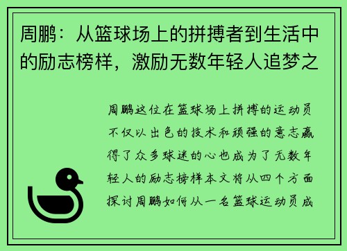 周鹏：从篮球场上的拼搏者到生活中的励志榜样，激励无数年轻人追梦之路
