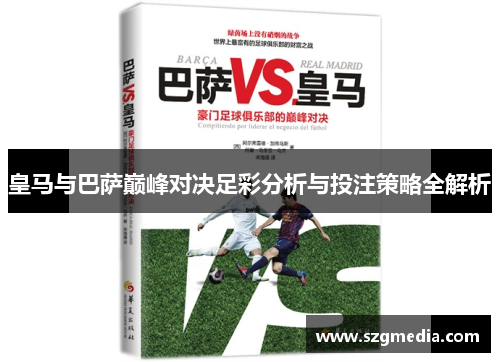 皇马与巴萨巅峰对决足彩分析与投注策略全解析