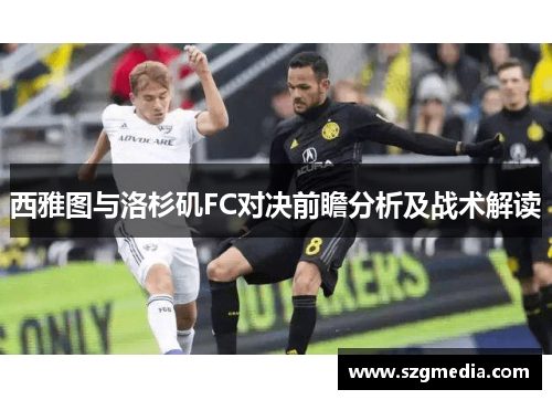 西雅图与洛杉矶FC对决前瞻分析及战术解读