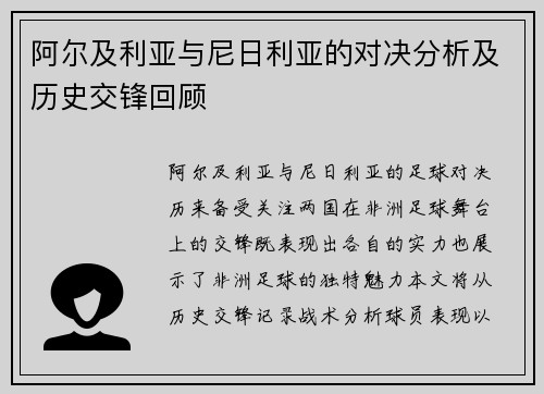 阿尔及利亚与尼日利亚的对决分析及历史交锋回顾