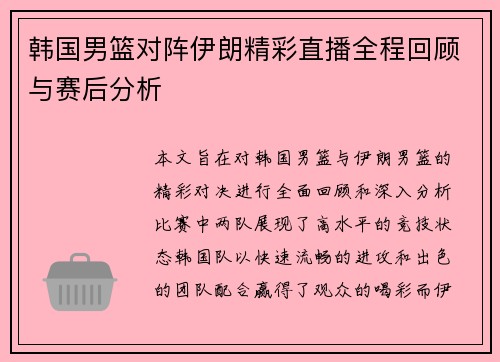 韩国男篮对阵伊朗精彩直播全程回顾与赛后分析