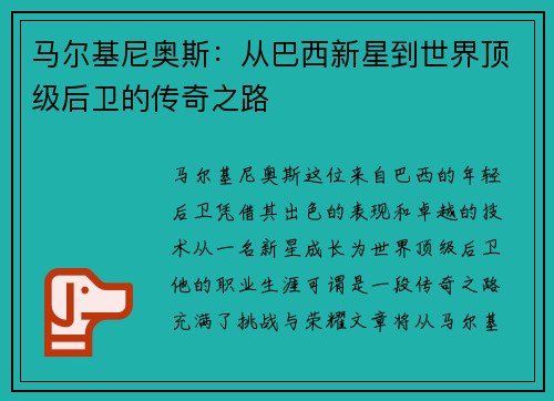 马尔基尼奥斯：从巴西新星到世界顶级后卫的传奇之路