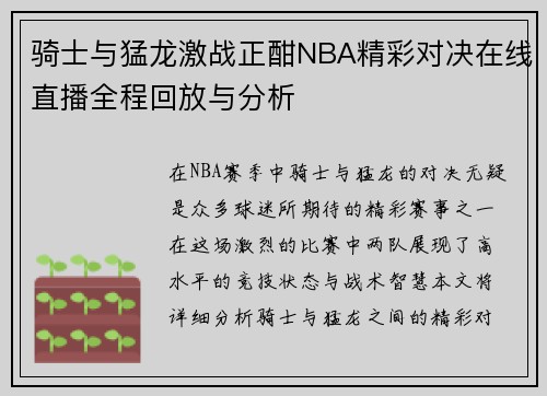 骑士与猛龙激战正酣NBA精彩对决在线直播全程回放与分析