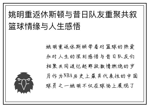 姚明重返休斯顿与昔日队友重聚共叙篮球情缘与人生感悟
