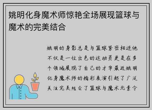 姚明化身魔术师惊艳全场展现篮球与魔术的完美结合