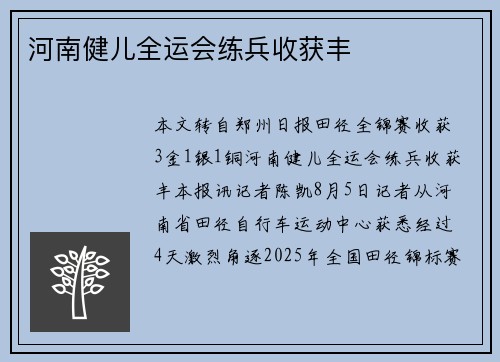 河南健儿全运会练兵收获丰