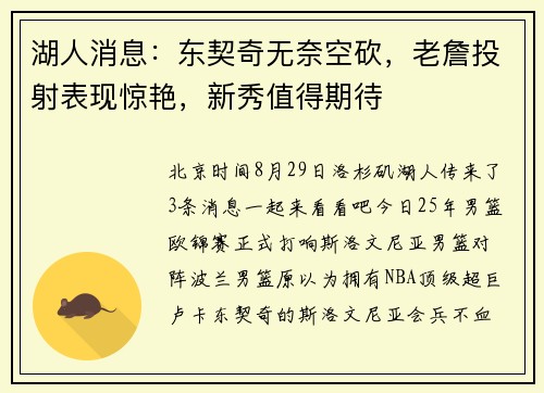 湖人消息：东契奇无奈空砍，老詹投射表现惊艳，新秀值得期待