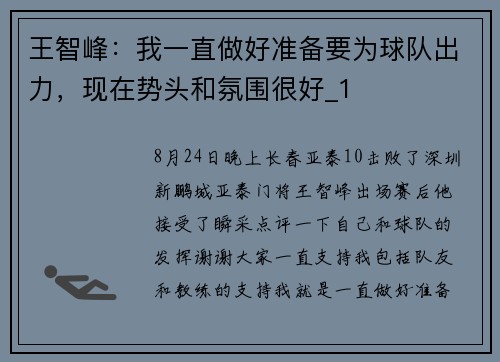 王智峰：我一直做好准备要为球队出力，现在势头和氛围很好_1