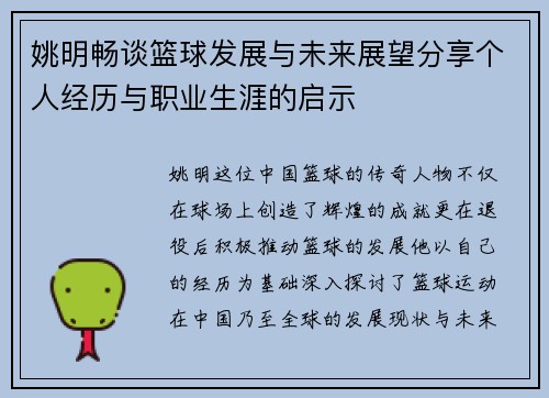 姚明畅谈篮球发展与未来展望分享个人经历与职业生涯的启示