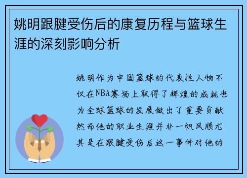 姚明跟腱受伤后的康复历程与篮球生涯的深刻影响分析