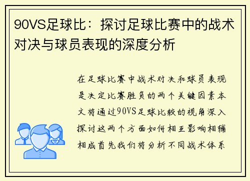 90VS足球比：探讨足球比赛中的战术对决与球员表现的深度分析