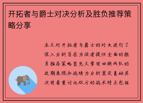开拓者与爵士对决分析及胜负推荐策略分享