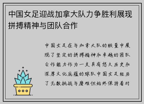 中国女足迎战加拿大队力争胜利展现拼搏精神与团队合作
