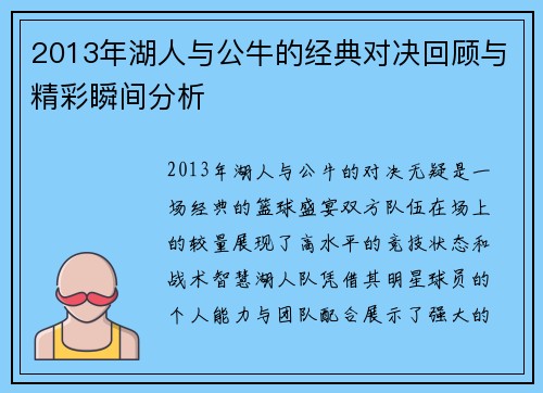 2013年湖人与公牛的经典对决回顾与精彩瞬间分析