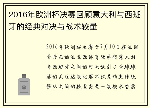 2016年欧洲杯决赛回顾意大利与西班牙的经典对决与战术较量