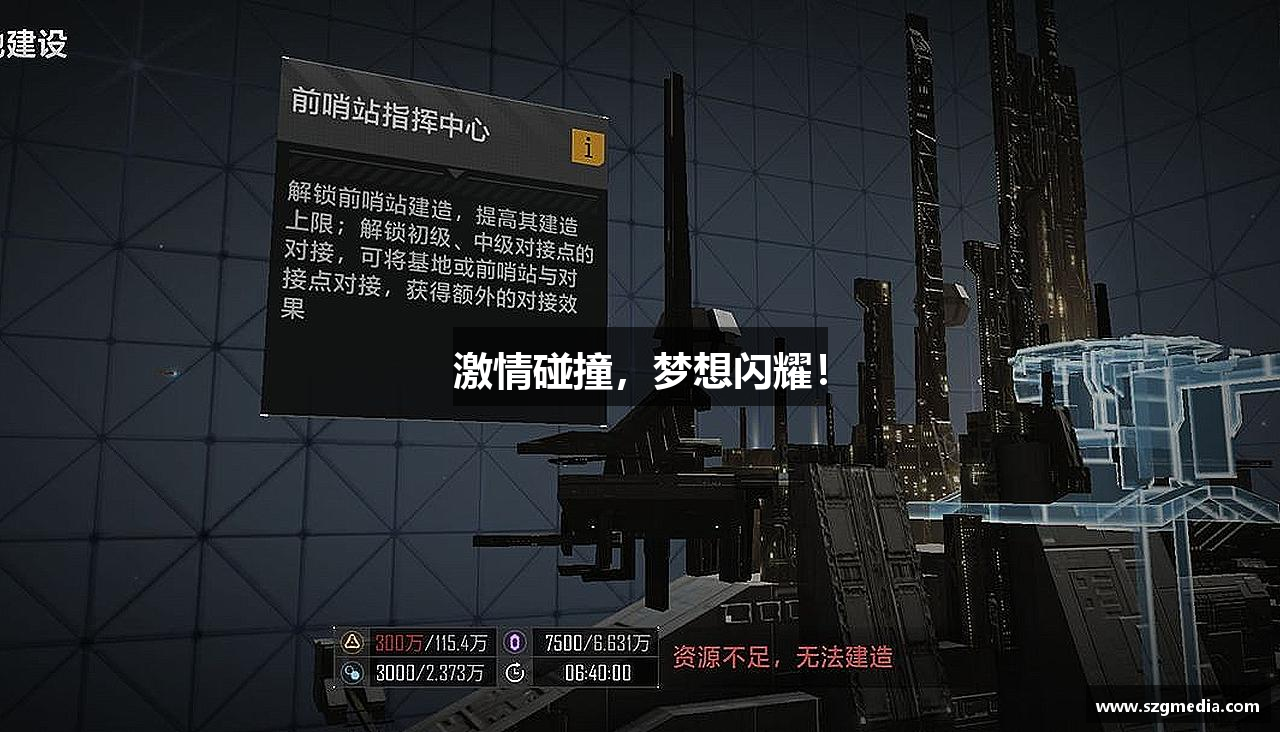 激情碰撞，梦想闪耀！