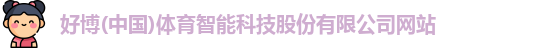 好博体育